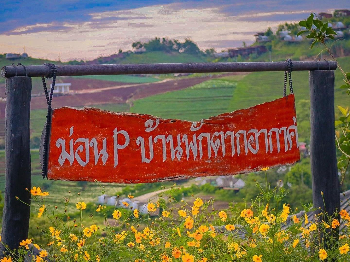 ม่อน P บ้านพักตากอากาศ Mon Jam Exterior foto